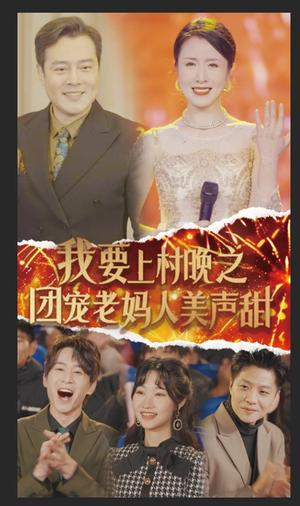 我要上村晚之团宠老妈人美声甜（62集）刘美希（夸克网盘）封面图 - 喜剧短剧