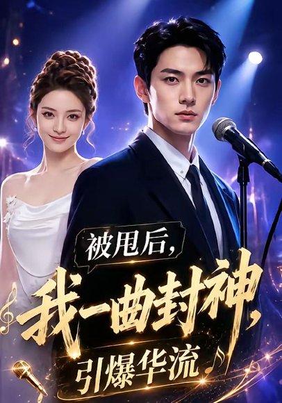 被甩后，我一曲封神引爆华流（70集）（百度网盘）封面