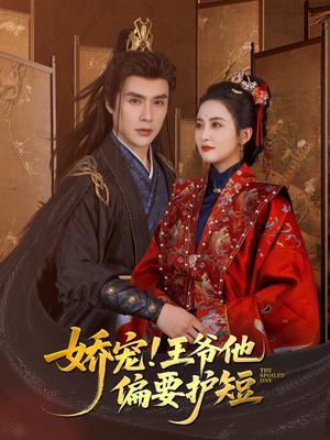 娇宠!王爷他偏要护短（80集）何索＆雷笑语（夸克网盘）封面图 - 古装,爱情短剧