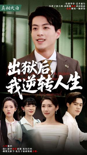 出狱后，我逆转人生（66集）（夸克网盘）封面图 - 短剧短剧