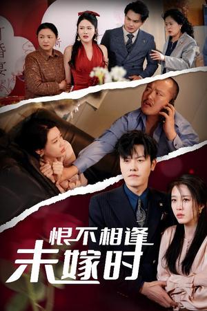 恨不相逢未嫁时（30集）吴雨阳＆王锦颖&陈思琦（夸克网盘）封面图 - 都市情感短剧