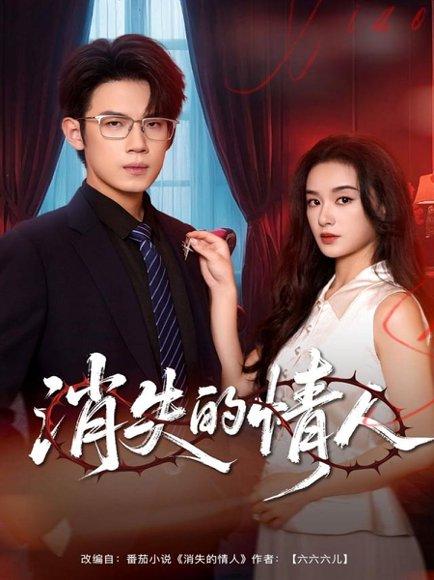 消失的情人（79集）葛子杨＆王宇婧封面图 - 悬疑短剧