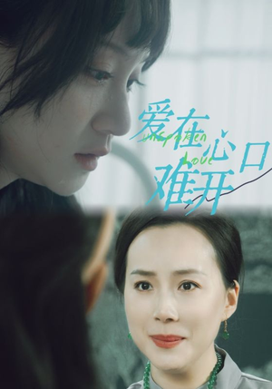 《爱在心口难开》短剧封面