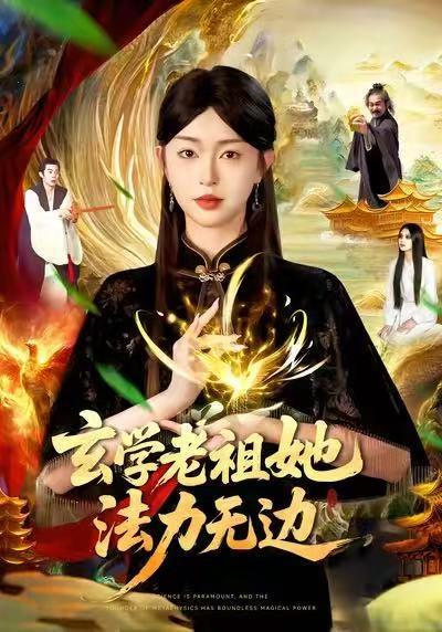 玄学老祖她法力无边（93集）张凤鑫&涂鑫艺 - 都市玄学短剧封面