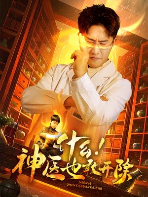 什么！神医也敢开除（51集）（夸克网盘）封面图 - 医疗短剧