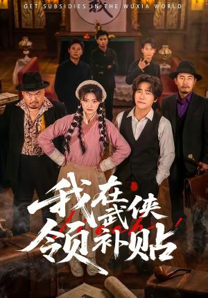我在武侠领补贴（80集）马溯鼎＆李宣锦（夸克网盘）封面图 - 短剧短剧