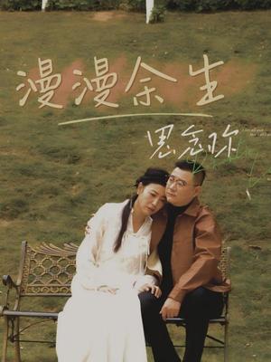 漫漫余生思念你（60集）曲婧（夸克网盘）封面图 - 情感短剧