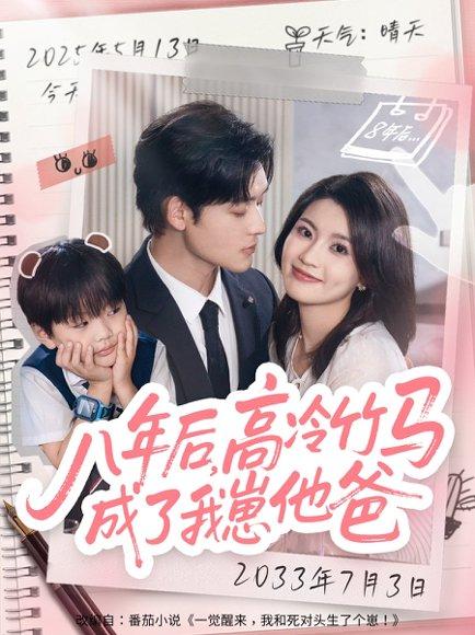 《八年后高冷竹马成了我崽他爸》短剧封面