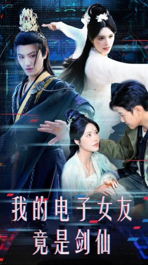 我的电子女友竟是剑仙（70集）王宇峰&薛子祺（夸克网盘）封面图 - 奇幻短剧