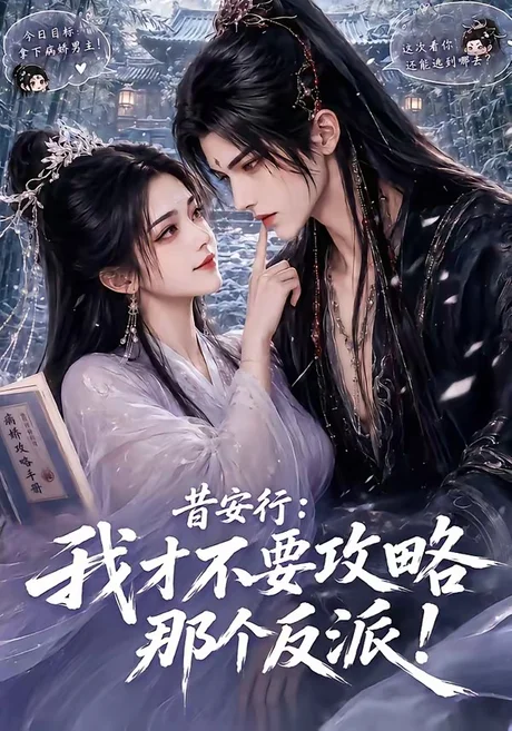 《昔安行：我才不要攻略那个反派！（115集）（夸克网盘）》短剧封面