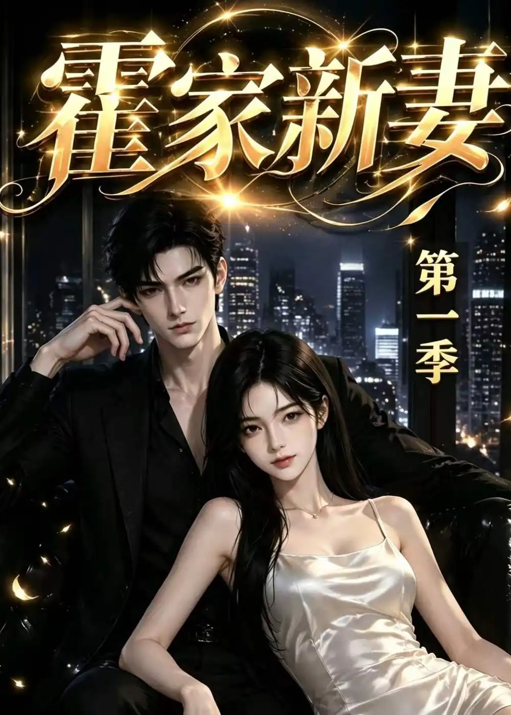 《霍家新妻第一季(34集)(夸克网盘)》短剧封面