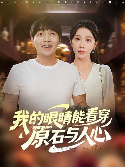 我的眼睛能看穿原石与人心（76集）刘洋&常欣封面图 - 奇幻短剧
