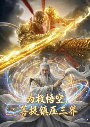 为救悟空，菩提镇压三界（51集）Ai短剧（夸克网盘）封面图 - 短剧短剧