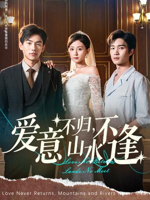 爱意不归，山水不逢&爱意不归，山水不逢（72集）张祥玥（岳玥）封面图 - 都市短剧