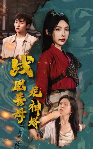 战凰岳母龙神婿（60集）（夸克网盘） - 玄幻喜剧短剧封面