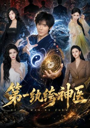 《第一纨绔神医(74集)刘尊霖&艾江山(夸克网盘)》短剧封面