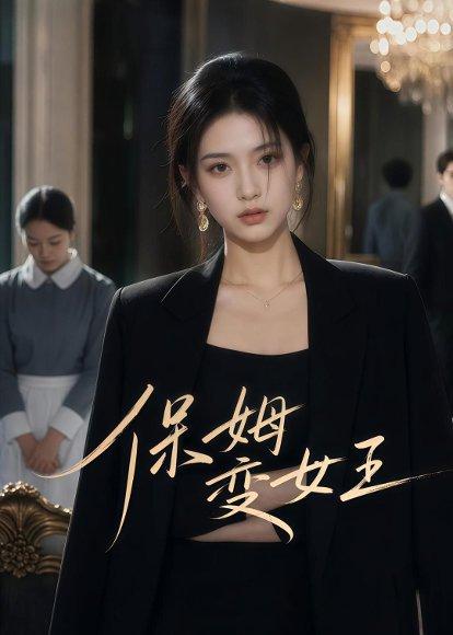 《保姆变女王(47集)AI短剧(百度网盘)》短剧封面