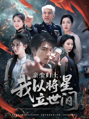 亲尘归土，我以将星立世间（72集）周朕＆王幸子＆魏琳儒封面图 - 玄幻短剧