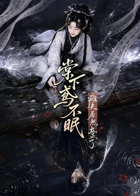 《棠下鸢不眠:瘫夫居然立正了(70集)(夸克网盘)》短剧封面