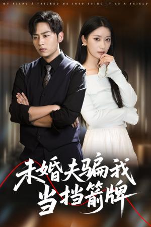 未婚夫骗我当挡箭牌（60集）王硕&张玉娇（夸克网盘）封面图 - 都市,剧情短剧
