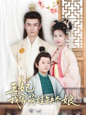 王妃，我家萌娃缺个娘（51集）郑源（夸克网盘）封面图 - 短剧短剧