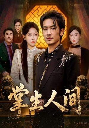 掌生人间（70集）王艺鑫＆刘念（男）（夸克网盘）封面图 - 都市短剧