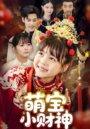 《萌宝小财神（65集）》短剧封面