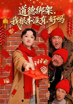 道德绑架，我根本没有，好吗（80集）刘雨航＆唐嘉骏（夸克网盘）封面图 - 都市短剧