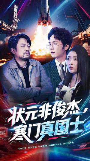 状元非俊杰，寒门真国士（39集）幸子（夸克网盘）封面图 - 励志短剧