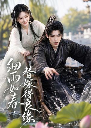 细雨如春,替嫁得良缘 《细雨如春,替嫁得良缘》短剧封面