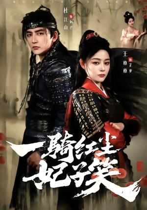一骑红尘妃子笑（66集）杜江山＆王格格lyc（夸克网盘）封面图 - 古装短剧