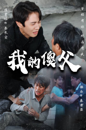 《我的傻父》短剧封面