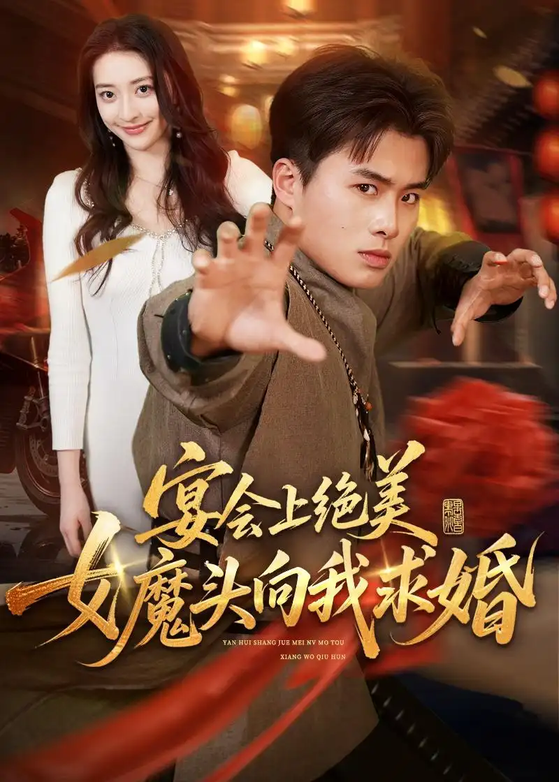 《宴会上绝美女魔头向我求婚（55集）赵熠城＆修雨秀 (2026)》短剧封面