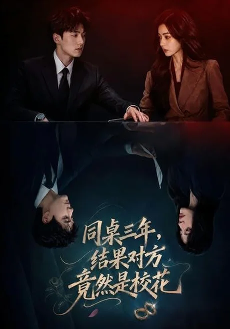 《同桌三年，结果对方竟然是校花（70集）（百度网盘）》短剧封面