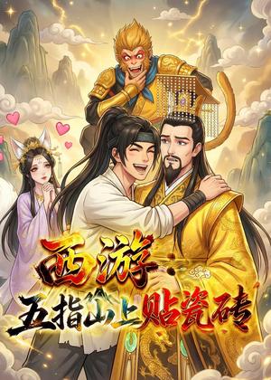 西游：五指山上贴瓷砖（60集）动漫（夸克网盘）封面图 - 动漫短剧