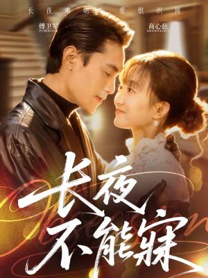 长夜不能寐（61集）曹嘉乘＆王楚（夸克网盘）封面图 - 悬疑短剧