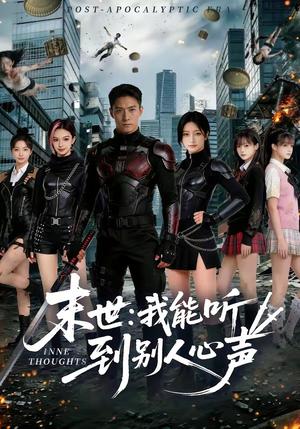 末世：我能听到别人心声（80集）（夸克网盘）封面图 - 短剧短剧