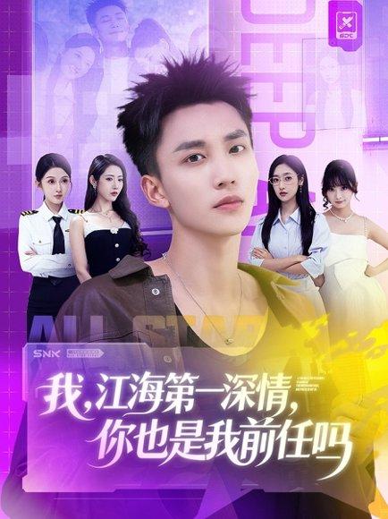 我江海第一深情你也是我前任吗（120集）李仁郅＆张如意＆浅柔＆关钰莹＆千文＆章嘉怡＆苏酥＆张星禾封面图 - 爱情短剧