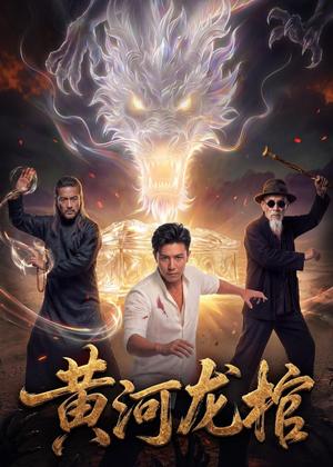 黄河龙棺（41集）Ai短剧（夸克网盘）封面图 - 悬疑短剧