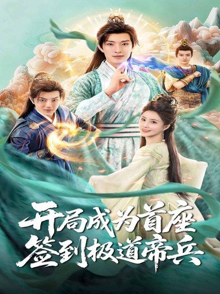 开局成为首座，签到极道帝兵封面图 - 玄幻短剧