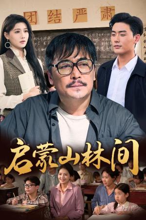 启蒙山林间（50集）邢琪琦&陈杨婷丹（夸克网盘）封面图 - 校园爱情短剧