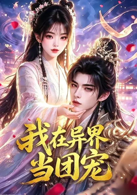 《我在异界当团宠（71集）（夸克网盘）》短剧封面