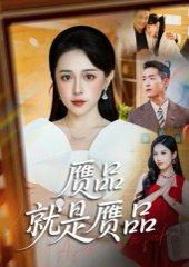 赝品就是赝品封面图 - 都市短剧