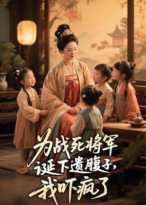 为战死将军诞下遗腹子，我吓疯了（24集）Ai短剧（夸克网盘）封面图 - 古装短剧