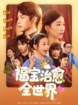 福宝治愈全世界（83集）金威＆白杨子&陶思沂&陈星甜（夸克网盘）封面图 - 校园爱情短剧