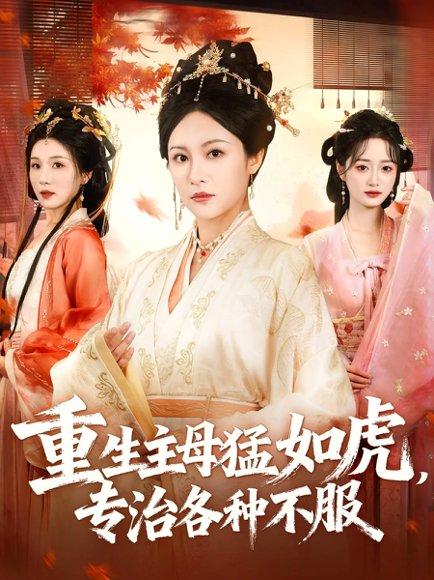 重生主母猛如虎，专治各种不服封面图 - 宅斗短剧