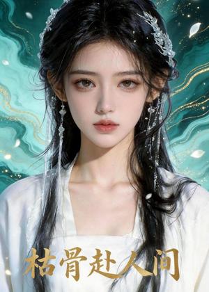 枯骨赴人间（47集）Ai短剧（夸克网盘）封面图 - 玄幻短剧