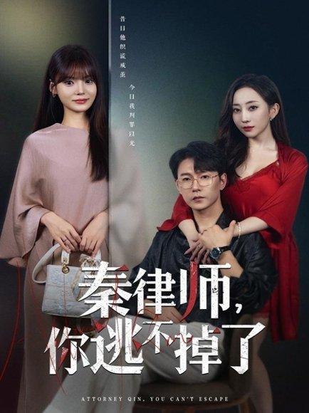 秦律师你逃不掉了（80集）封面图 - 都市短剧