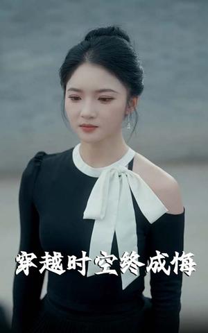 穿越时空终成悔（48集）杨梓依封面图 - 穿越短剧