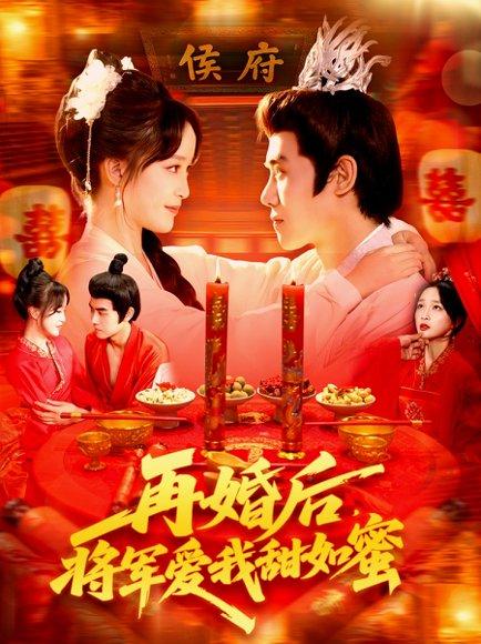 再婚后将军爱我甜如蜜封面图 - 古装短剧